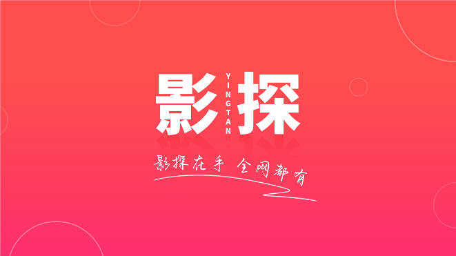 影探APP