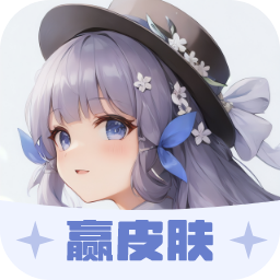 葭实梓我要赢皮肤app 葭实梓我要赢皮肤app