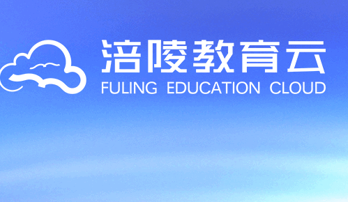涪陵智慧教育云APP