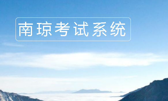 南琼考试app