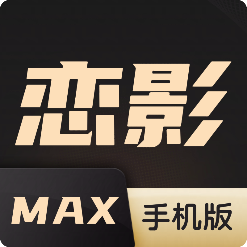 恋影MAX app