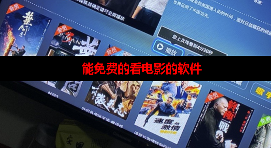 能免费永久观看电视影片的软件 能免费永久观看电视影片的软件