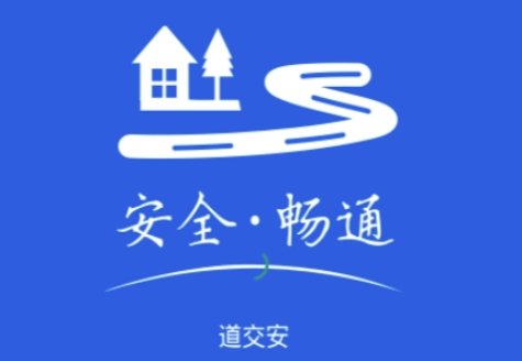 重庆道交安app