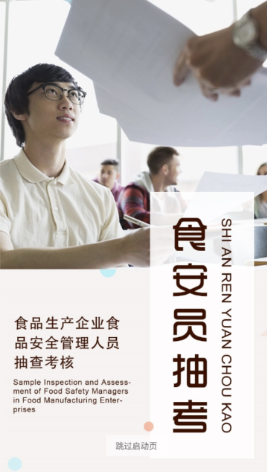 食安员抽考app