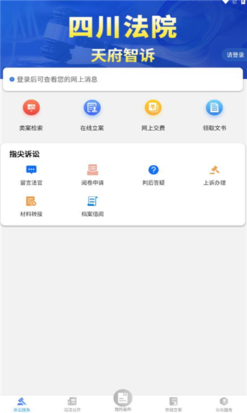 天府智诉app