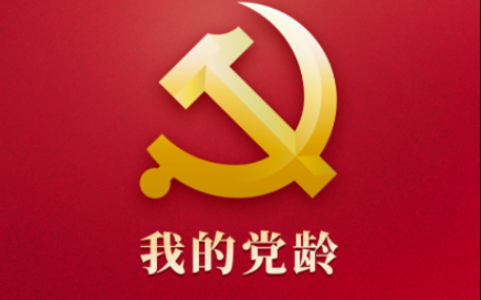 我的党龄app