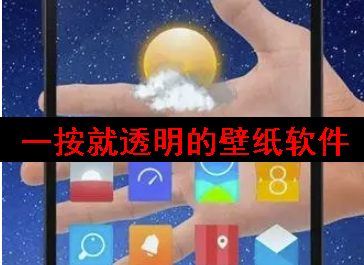 一按就透明的壁纸软件 一按就透明的壁纸软件
