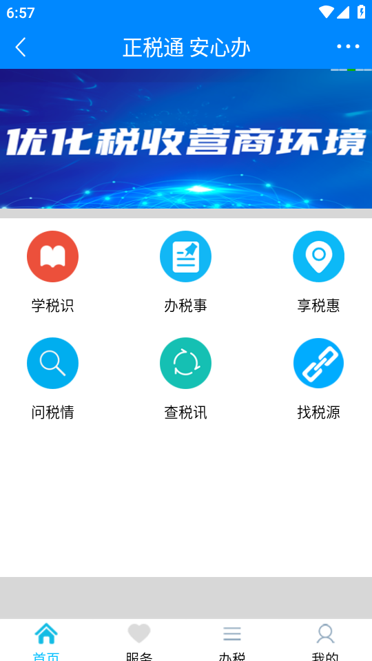 正税通APP