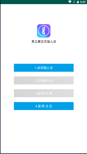 奥云蒙古文输入法