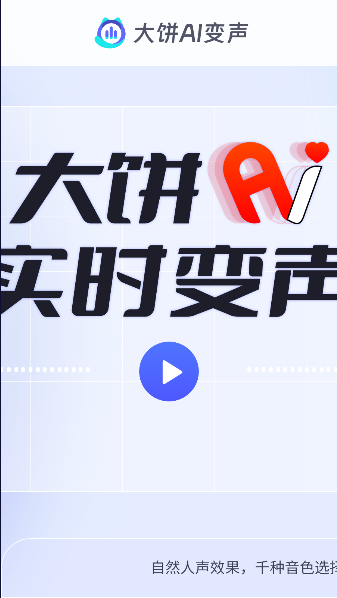 大饼ai变声器