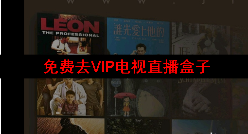 免费去vip电视直播盒子大全 免费去vip电视直播盒子大全
