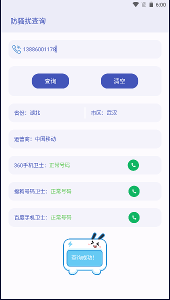 防骚扰查询APP