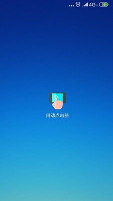 疯狂自动连点器APP