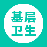 基层卫生app 基层卫生app