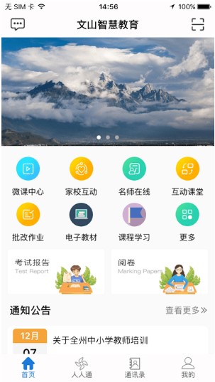 文山教育智慧云APP