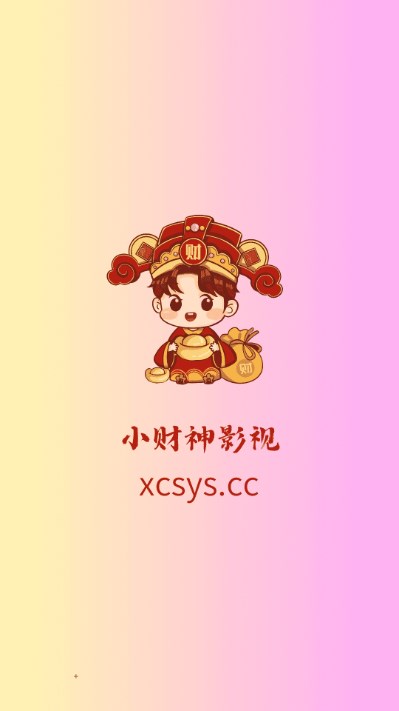 新小财神影视APP