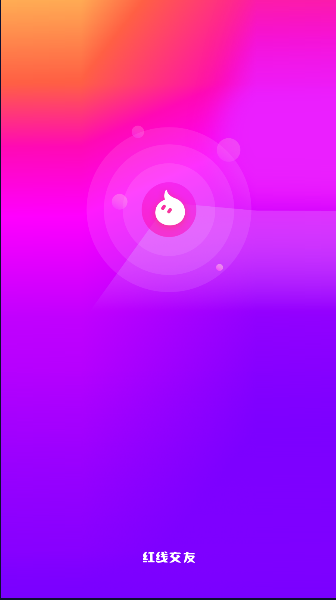 红线交友app