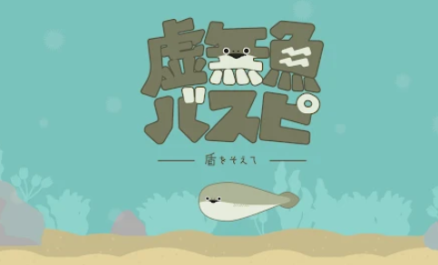 虚无鱼baspi游戏