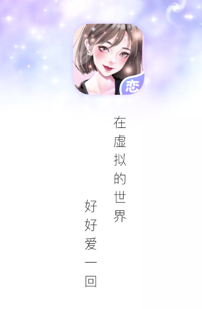 虚拟恋人APP
