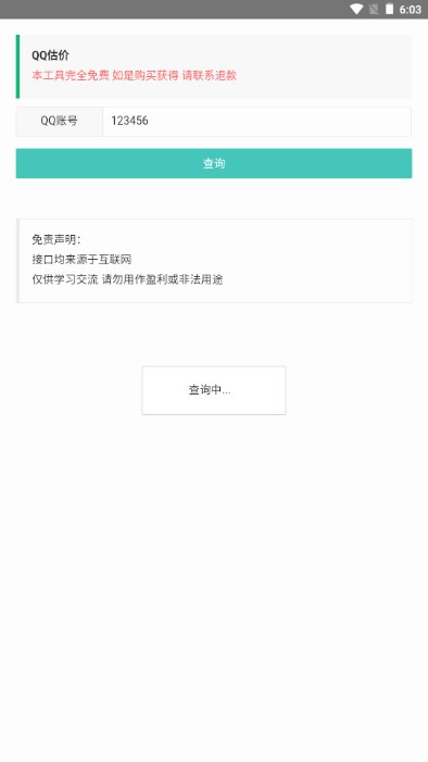 qq估价查询APP