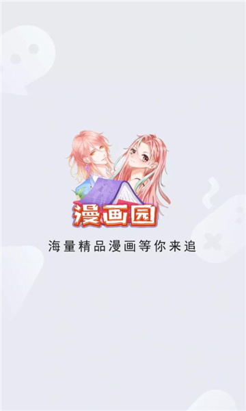 漫画园APP