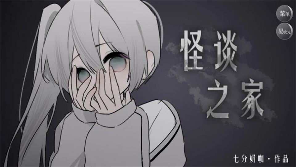 异次元怪谈之家下载