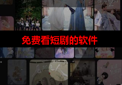 免费观看短剧不付费的app 免费观看短剧不付费的app