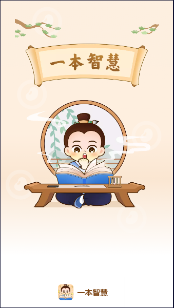 一本智慧APP