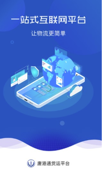 唐港通app