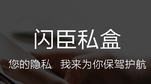 闪臣私盒下载