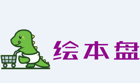 绘本盘APP