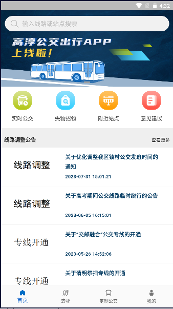 高淳公交出行APP 