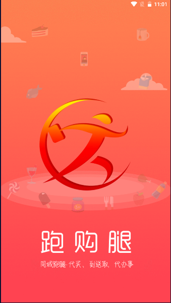 跑购腿APP