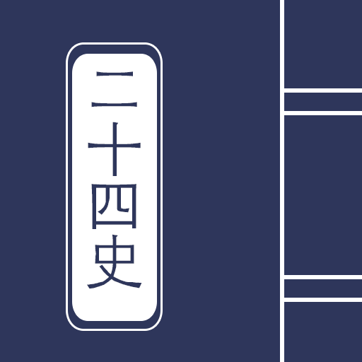 二十四史app 二十四史app