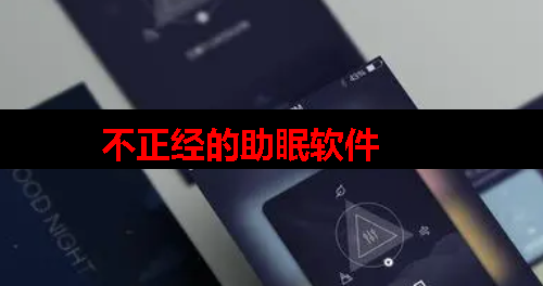 不正经的助眠软件 不正经的助眠软件