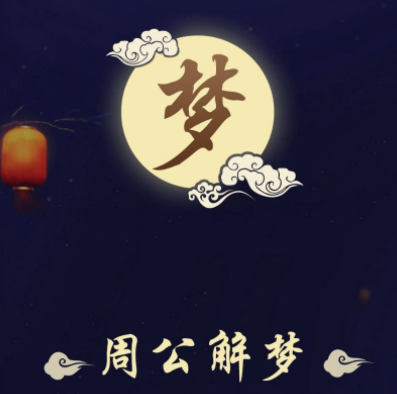 周公解梦12345免费版