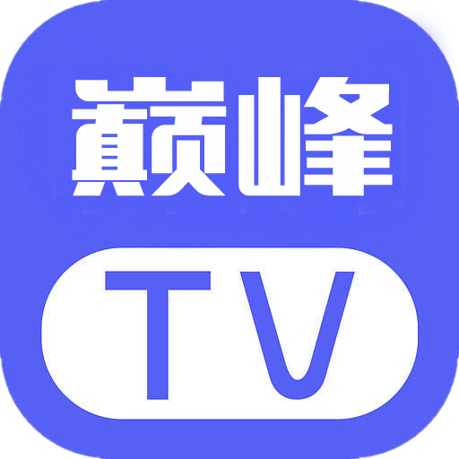 巅峰影视TV 巅峰影视TV