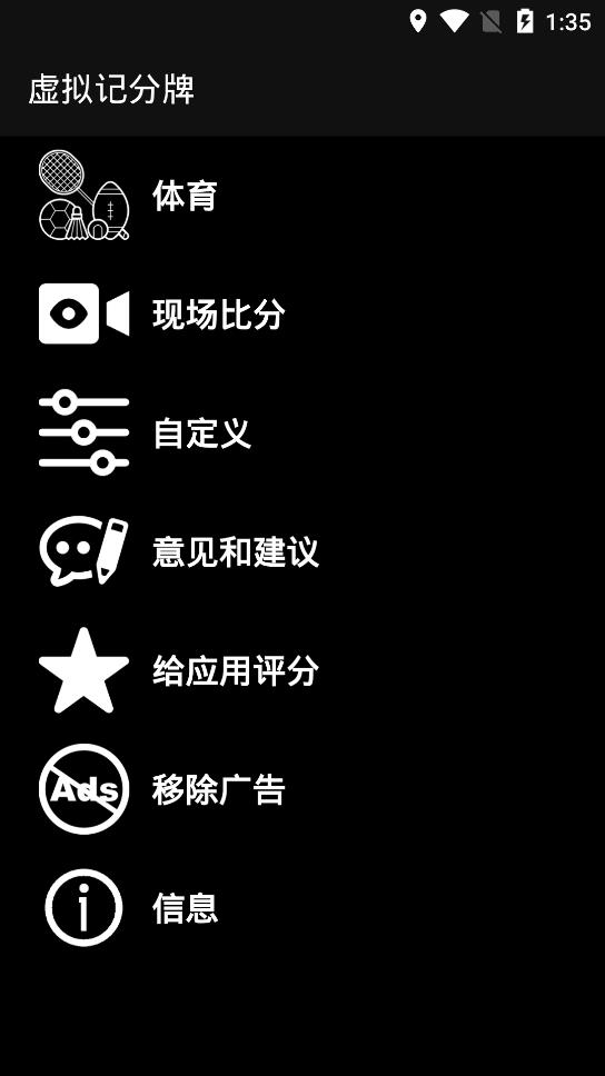 虚拟记分牌APP
