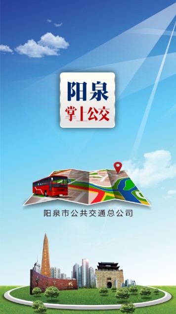阳泉公交APP