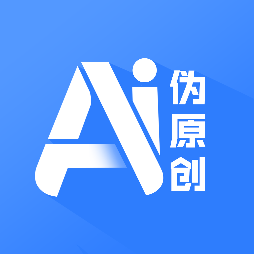 Ai伪原创app Ai伪原创app