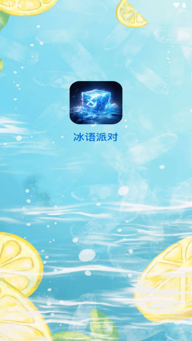冰语派对APP