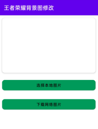 王者背景替换APP