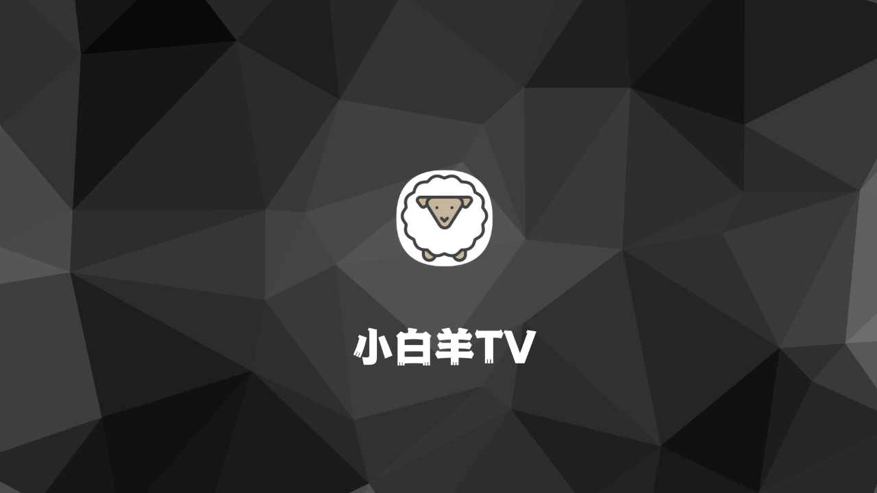 小白羊tv影视APP