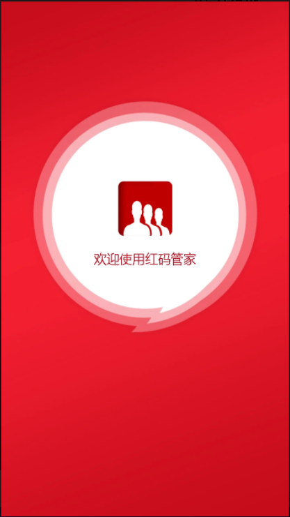 红码管家APP