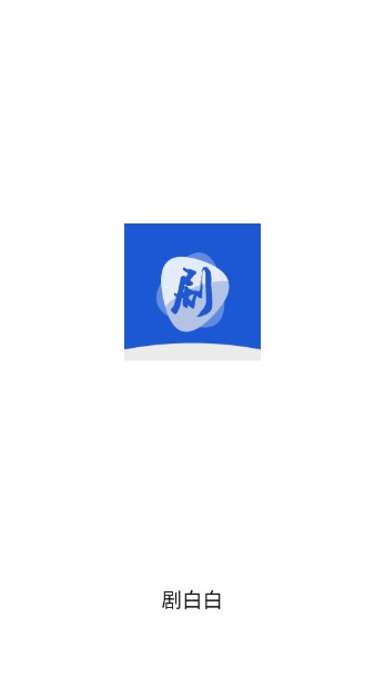 剧白白app