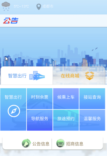智慧成铁app