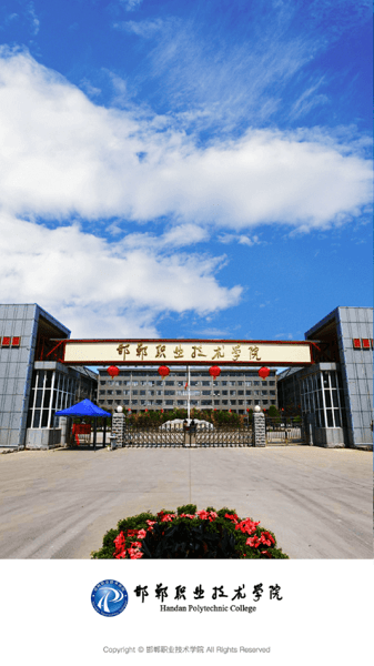 邯郸职业技术学院软件