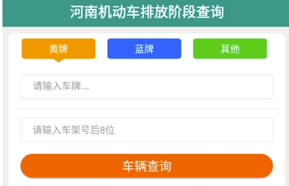 河南机动车排放阶段纠正app