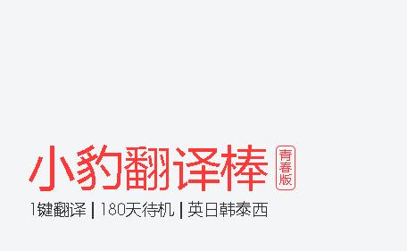 小豹ai翻译棒app