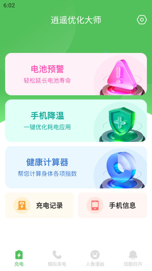逍遥优化大师APP